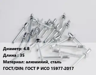 Заклепка 4.8х35 алюминий, сталь ГОСТ: ГОСТ Р ИСО 15977-2017